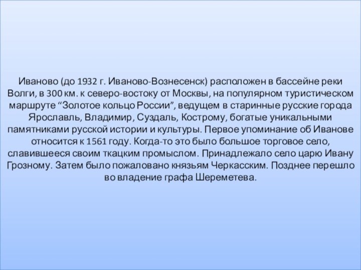 Иваново (до 1932 г. Иваново-Вознесенск) расположен в бассейне реки Волги, в 300