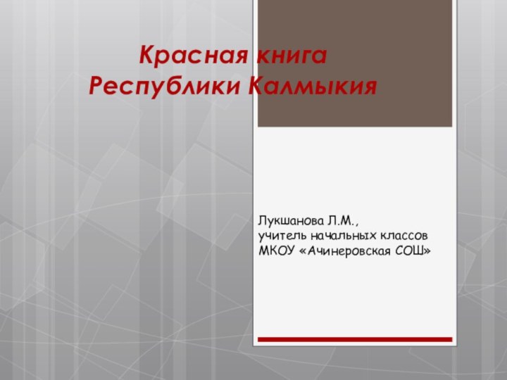 Красная книга  Республики КалмыкияЛукшанова Л.М.,учитель начальных классовМКОУ «Ачинеровская СОШ»