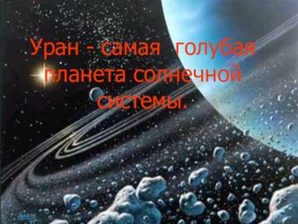 Презентация для 4 класса Планета Уран презентация к уроку по окружающему миру (4 класс)