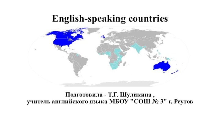 English-speaking countriesПодготовила - Т.Г. Шуликина , учитель английского языка МБОУ 