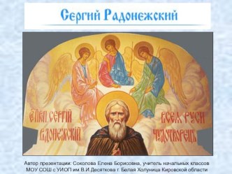 Литература Житие Сергия Радонежского презентация к уроку по чтению (4 класс)