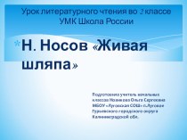 Н.Носов Живая шляпа план-конспект урока по чтению (2 класс)