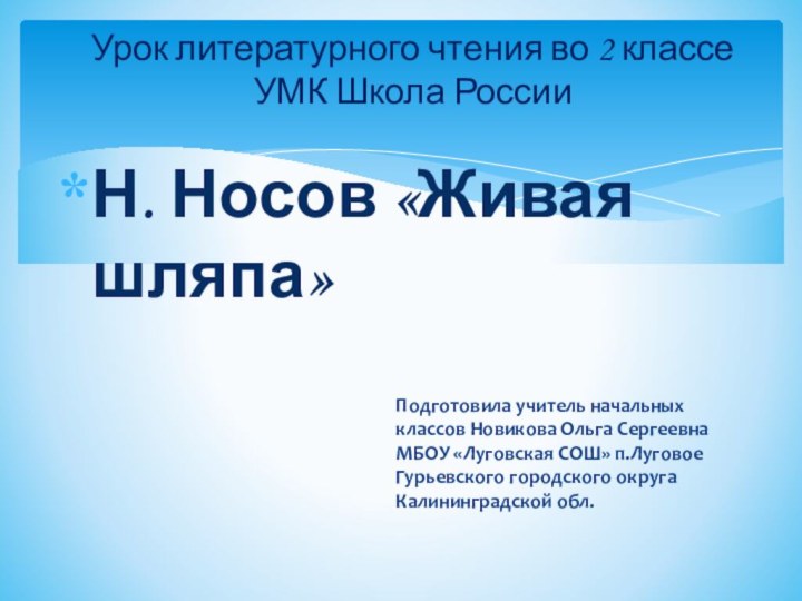 Урок литературного чтения во 2 классе УМК Школа РоссииН. Носов «Живая шляпа»Подготовила