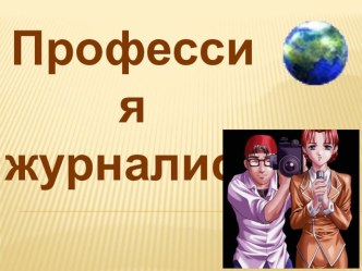 Презентация к классному часу Профессия - журналист 4 класс презентация к уроку (4 класс) по теме