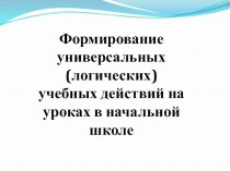 Формирование универсальных (логических) учебных действий на уроках в начальной школе презентация к уроку по теме