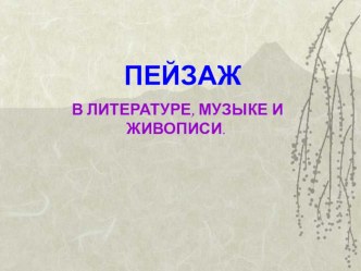 Пейзаж в литературе, музыке и живописи презентация к уроку