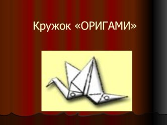 презентация кружка оригами презентация к уроку по теме