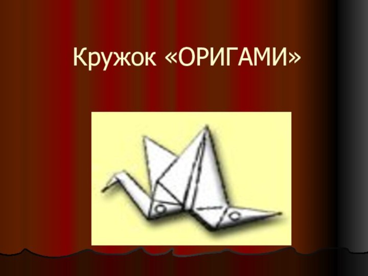 Кружок «ОРИГАМИ»