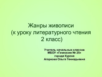 Презентация Жанры живописи. 2 класс презентация к уроку по чтению (2 класс)