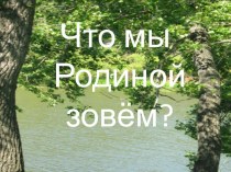 Урок Знаний. Что мы родиной зовём план-конспект занятия (3 класс) по теме