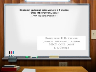 Конспект урока по математике в 1 классе Тема Многоугольники (УМК Школа России) методическая разработка (математика, 1 класс) по теме