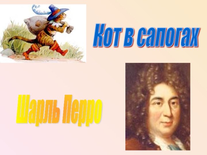 Кот в сапогах Шарль Перро