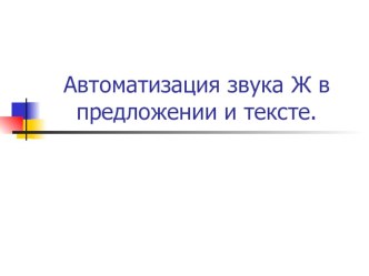 Автоматизация звука ж в предложении, тексте презентация к уроку по логопедии (старшая группа)