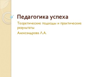 Педагогика успеха: теоретические подходы и практика реализации рабочая программа (2 класс)