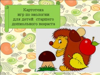 Картотека игр по экологии для детей старшего дошкольного возраста презентация к уроку по окружающему миру (старшая группа)