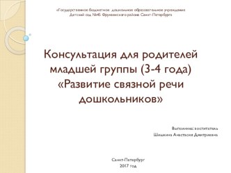 Консультация для родителей младшей группы (3-4 года) Развитие связной речи дошкольников. консультация по развитию речи (младшая группа)