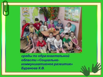 Организация развивающей среды по образовательной области Социально-коммуникативное развитие презентация