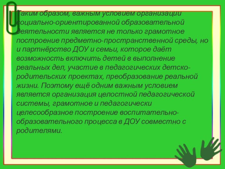 Таким образом, важным условием организации социально-ориентированной образовательной деятельности является не только грамотное