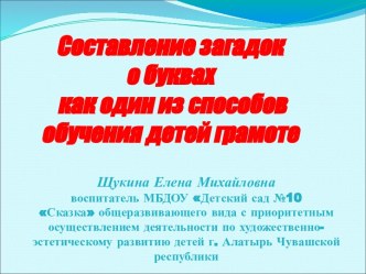 Составление загадок о буквах как один из способов обучения детей грамоте презентация к уроку по обучению грамоте (подготовительная группа) по теме