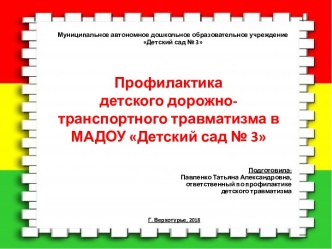 Профилактика детского дорожно-транспортного травматизма в МАДОУ Детский сад № 3 консультация