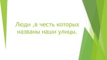 Люди , в честь которых названы наши улицы. проект по окружающему миру (средняя группа) по теме