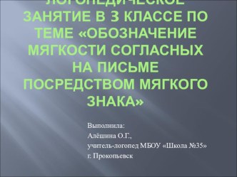 Конспект занятия Обозначение мягкости согласного посредством мягкого знака план-конспект занятия по логопедии (3 класс)