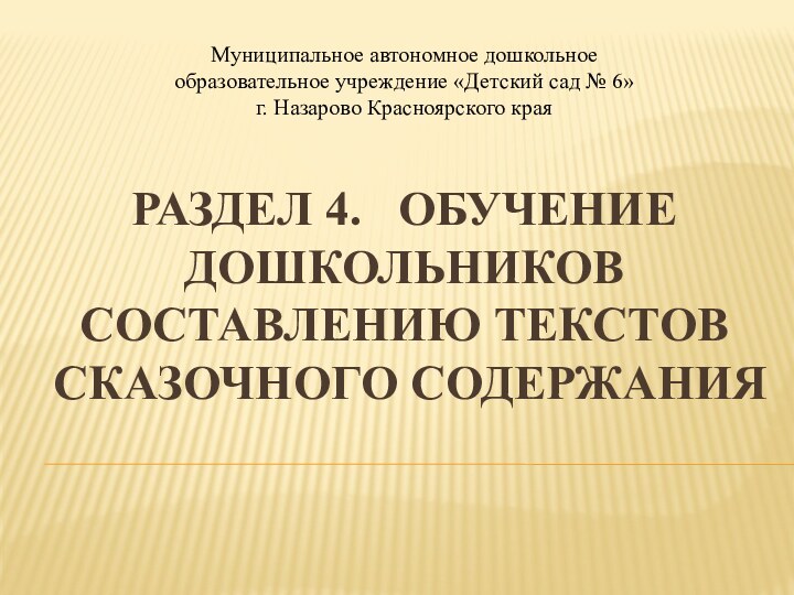 Муниципальное автономное дошкольное образовательное учреждение «Детский сад № 6»  г. Назарово