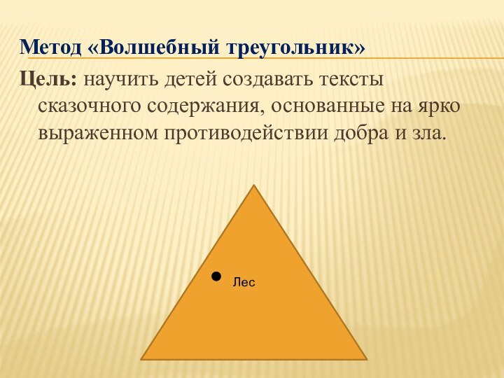 Метод «Волшебный треугольник»Цель: научить детей создавать тексты сказочного содержания, основанные на ярко