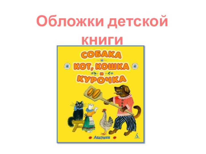 Обложки детской книги