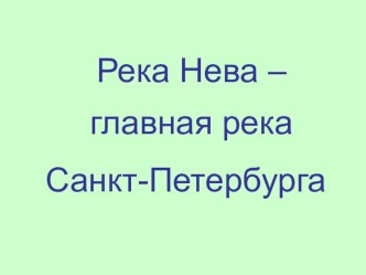 Река Нева - главная река города Санкт-Петербурга (презентация) презентация к уроку по истории (3 класс)