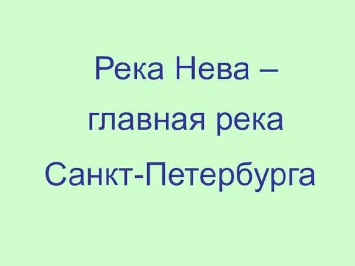 Река Нева –главная рекаСанкт-Петербурга