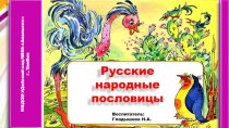 Русские народные пословицы и поговорки картотека (подготовительная группа)