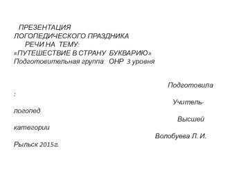 Презентация Путешествие в страну Букварию презентация к уроку по логопедии (подготовительная группа)