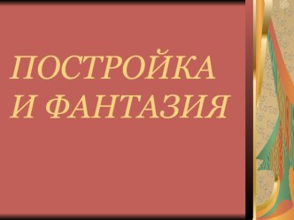 Презентация к уроку ИЗО Постройка и фантазия презентация к уроку по изобразительному искусству (изо, 4 класс)