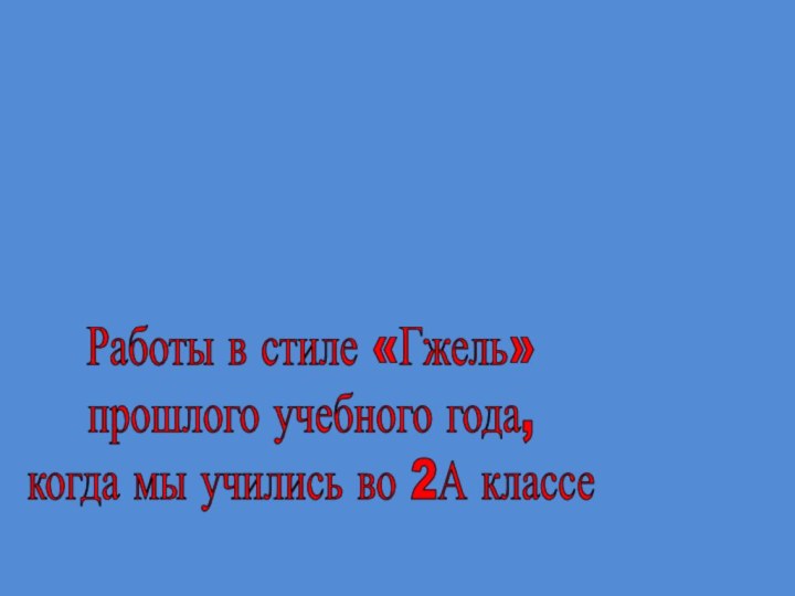 Работы в стиле «Гжель» прошлого учебного года, когда мы учились во 2А классе