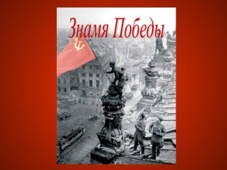 Компьютерная презентация к игре-конкурсу Знамя Победы материал (4 класс)