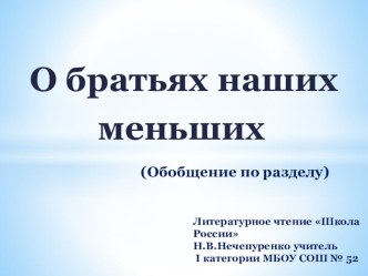 О братьях наших меньших презентация к уроку по чтению (2 класс) по теме