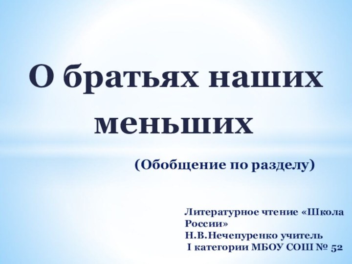 О братьях наших     меньших(Обобщение по разделу) Литературное чтение