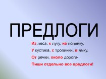 Презентация по теме: Предлоги презентация к уроку по русскому языку