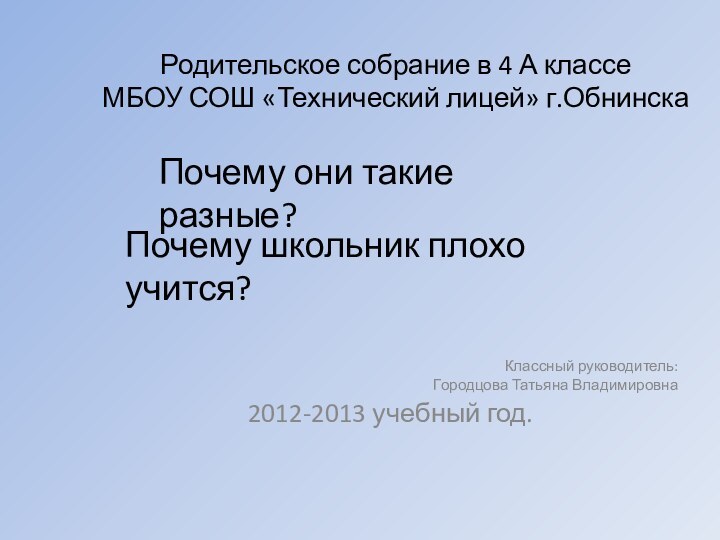 Родительское собрание в 4 А классе МБОУ СОШ «Технический лицей» г.ОбнинскаКлассный руководитель: