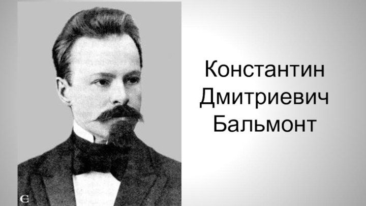 Константин Дмитриевич Бальмонт