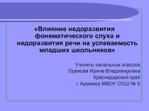 Влияние недоразвития фонематического слуха и недоразвития речи на успеваемость младших школьников материал по логопедии (1 класс)