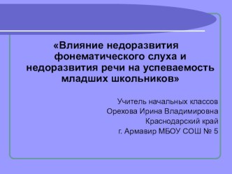 Влияние недоразвития фонематического слуха и недоразвития речи на успеваемость младших школьников материал по логопедии (1 класс)