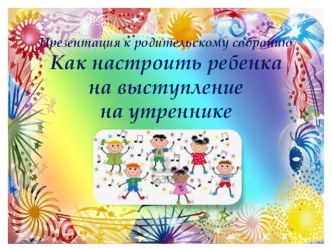 Презентация к родительскому собранию. консультация