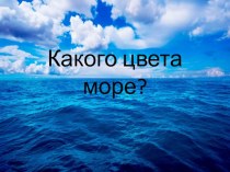 КОНСПЕКТ НОД ПО ИЗОБРАЗИТЕЛЬНОЙ ДЕЯТЕЛЬНОСТИ В СТАРШЕЙ ГРУППЕ ТЕМА Маринист. Какого цвета море? план-конспект занятия по рисованию (старшая группа) по теме