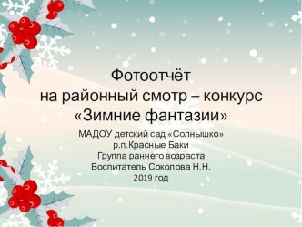 ПРЕЗЕНТАЦИЯ ЗИМНИЕ ФАНТАЗИИ презентация к уроку (младшая группа)