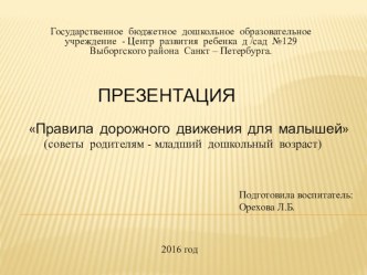 Правила дорожного движения для малышей младший дошкольный возраст презентация к уроку (младшая группа)