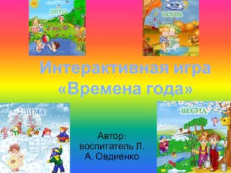 Интерактивная игра для детей Времена года презентация урока для интерактивной доски (младшая группа)