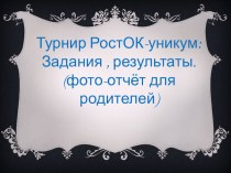 Итоги турнира способностей РостОК- уникУМ презентация к уроку (подготовительная группа)