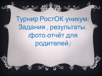 Итоги турнира способностей РостОК- уникУМ презентация к уроку (подготовительная группа)